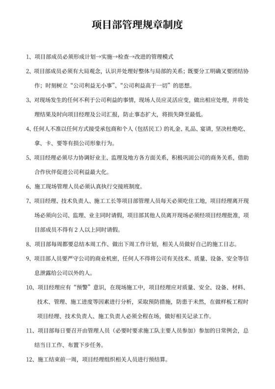 项目部管理规章制度文本