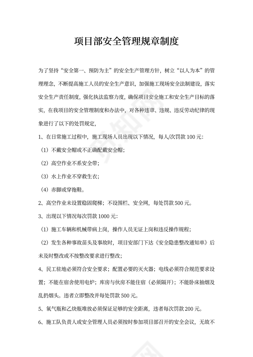 项目部安全管理规章制度