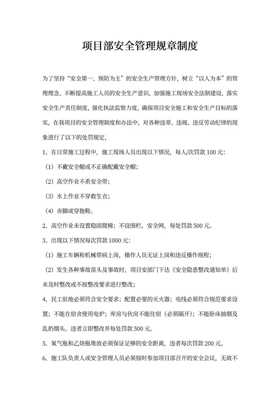 项目部安全管理规章制度