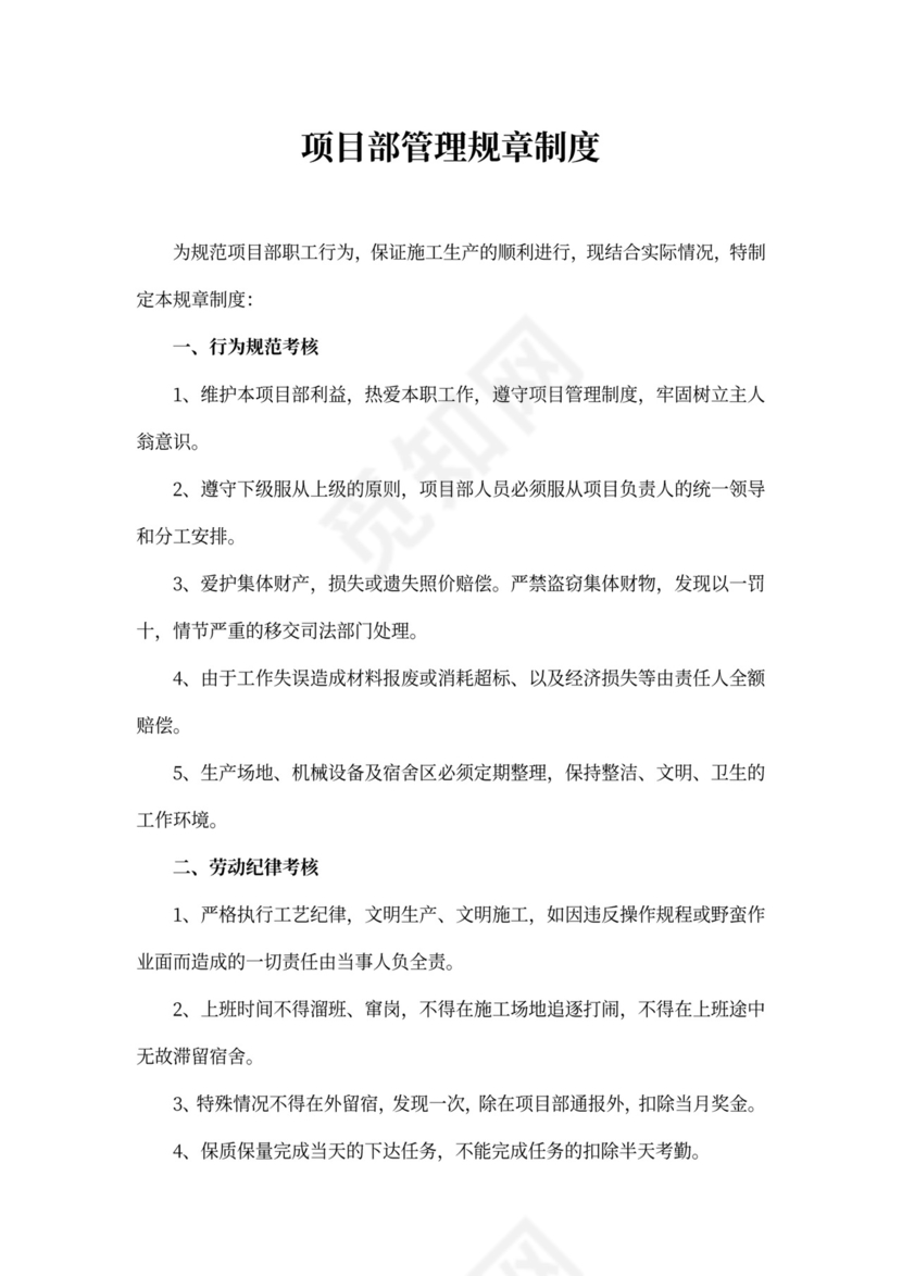 项目部管理规章制度范文