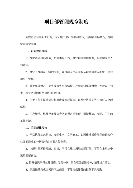 项目部管理规章制度范文