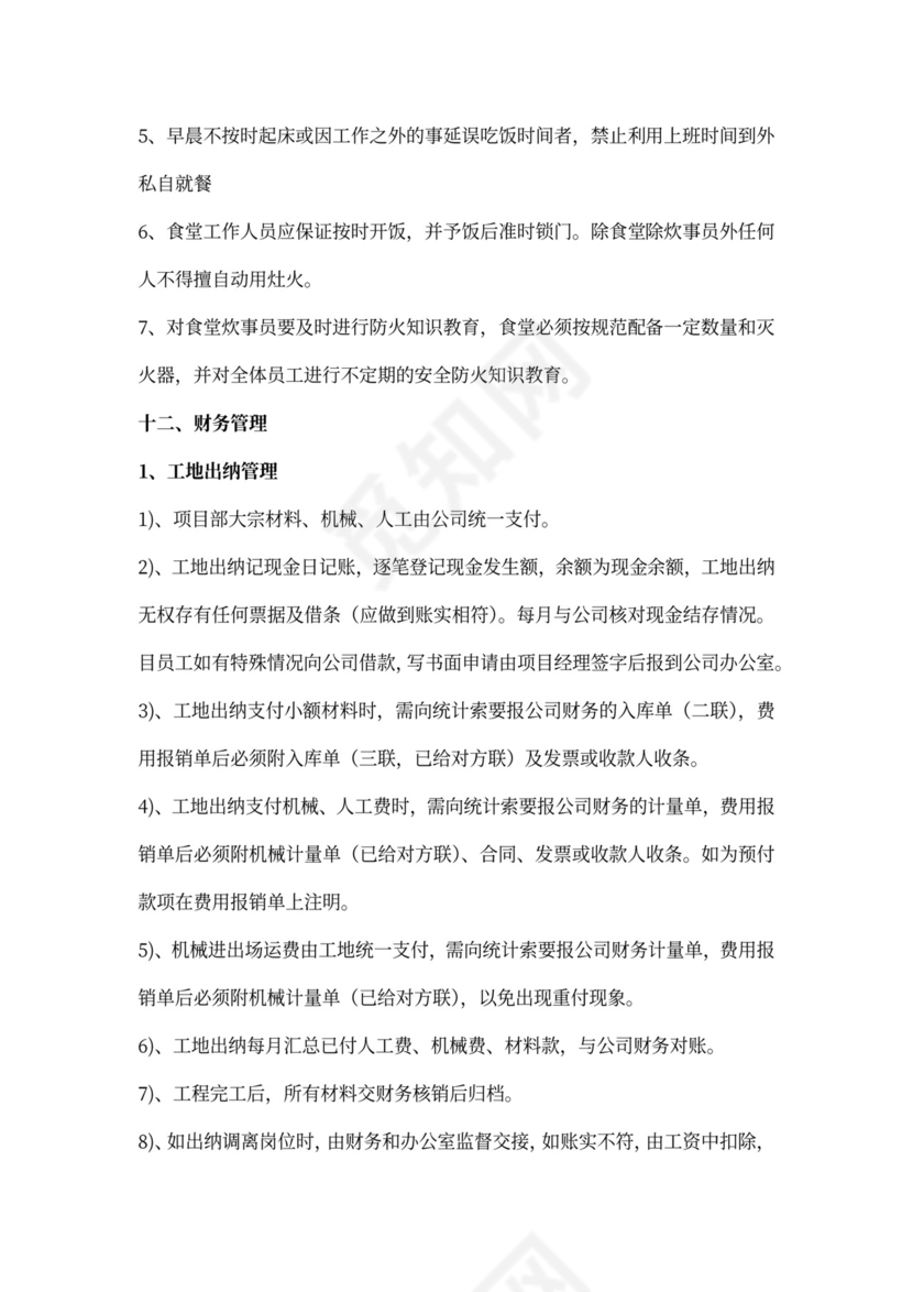 项目部管理规章制度