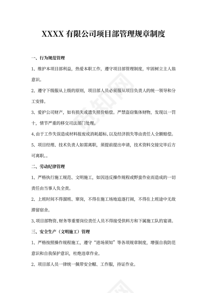 项目部管理规章制度