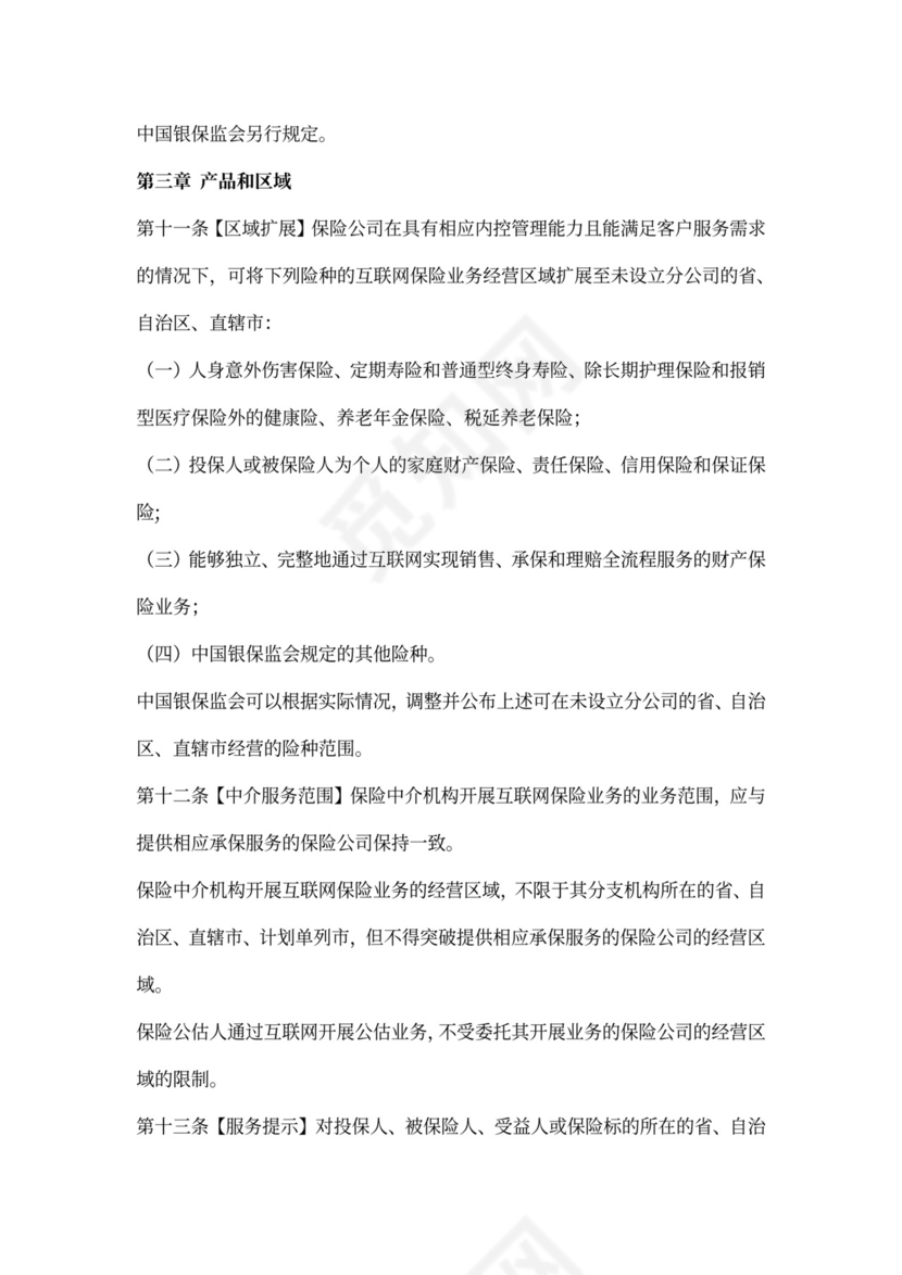 互联网保险业务监管办法