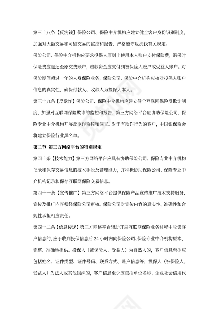 互联网保险业务监管办法