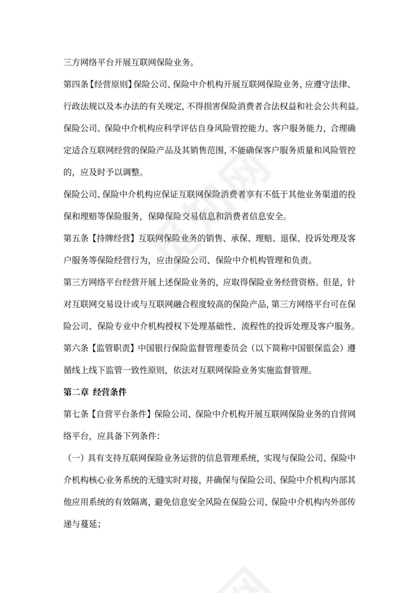 互联网保险业务监管办法