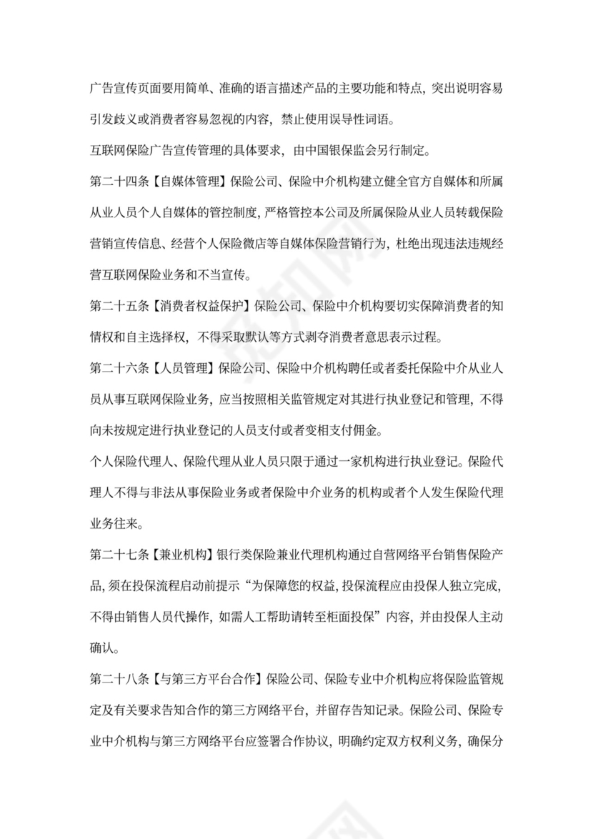 互联网保险业务监管办法