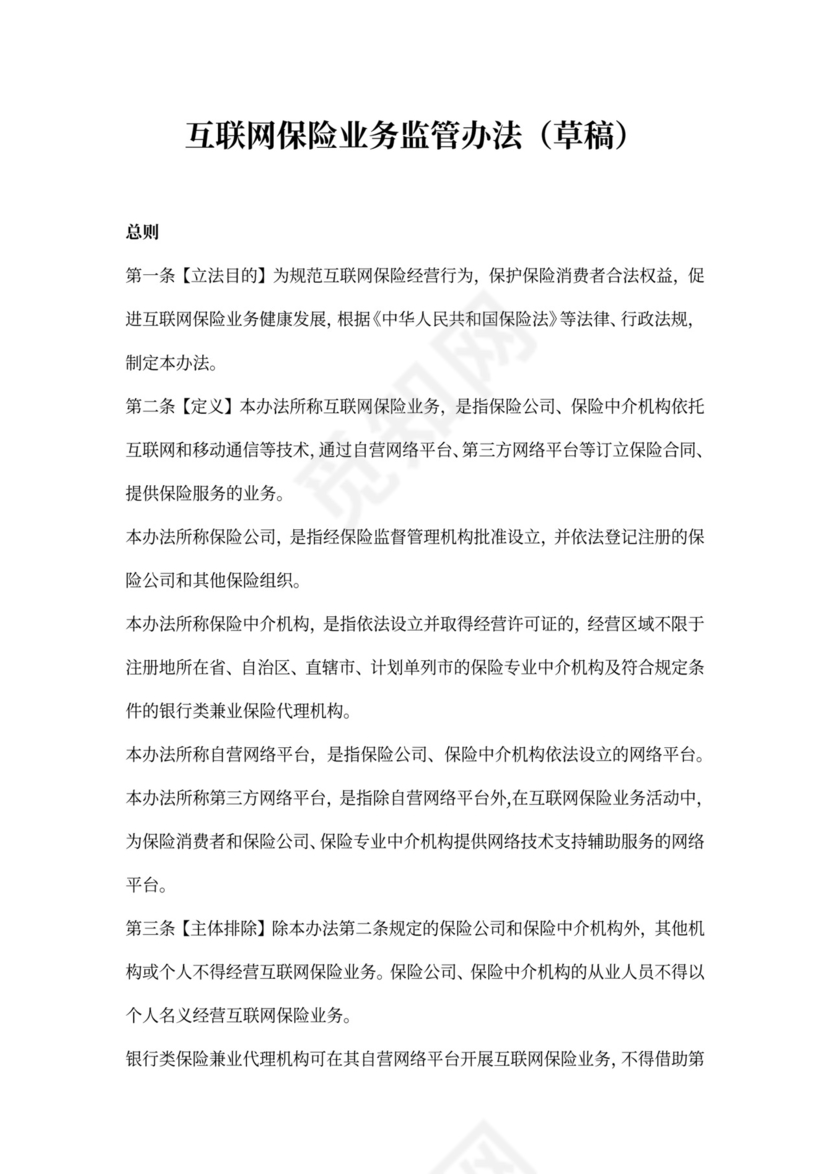 互联网保险业务监管办法
