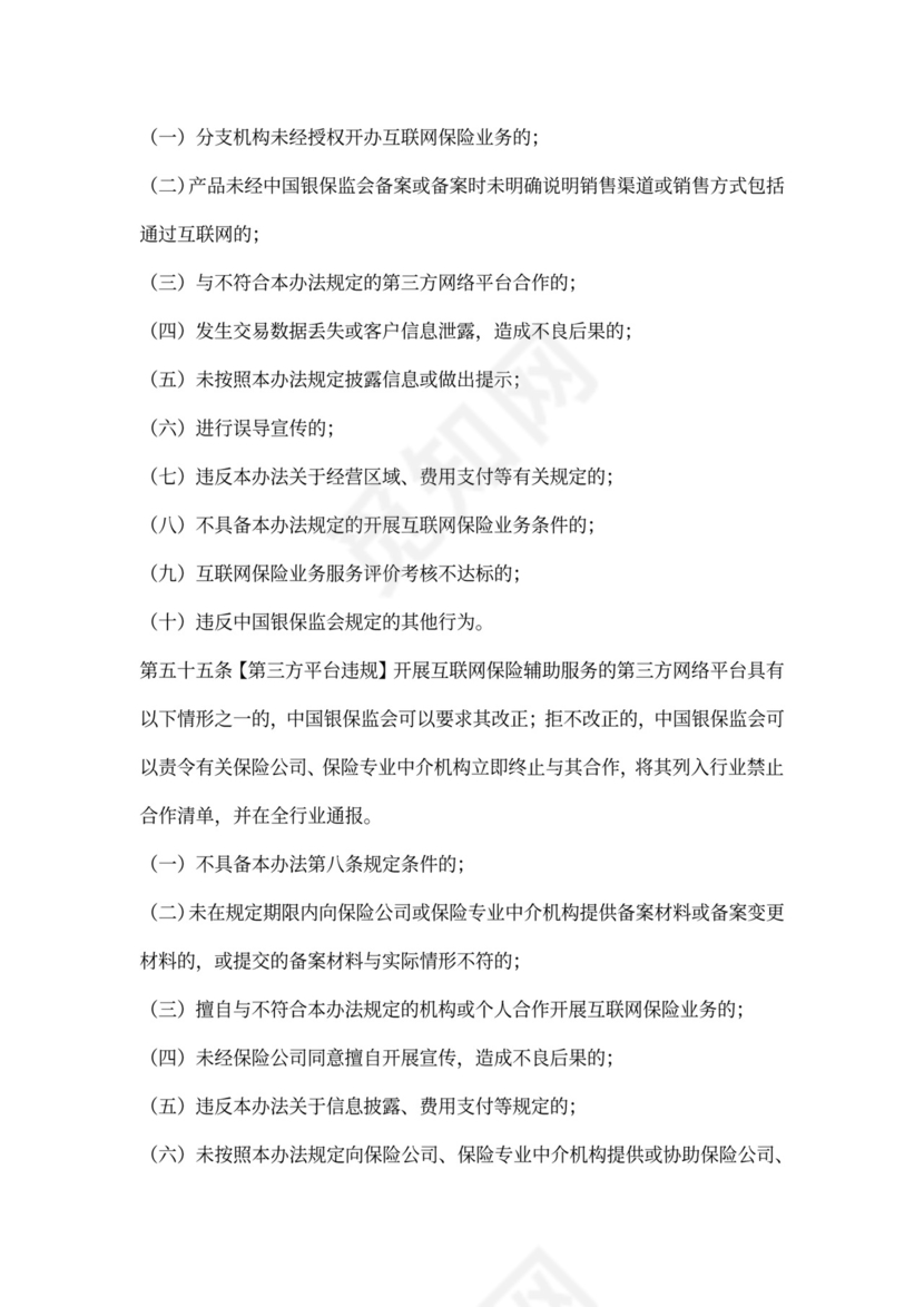 互联网保险业务监管办法