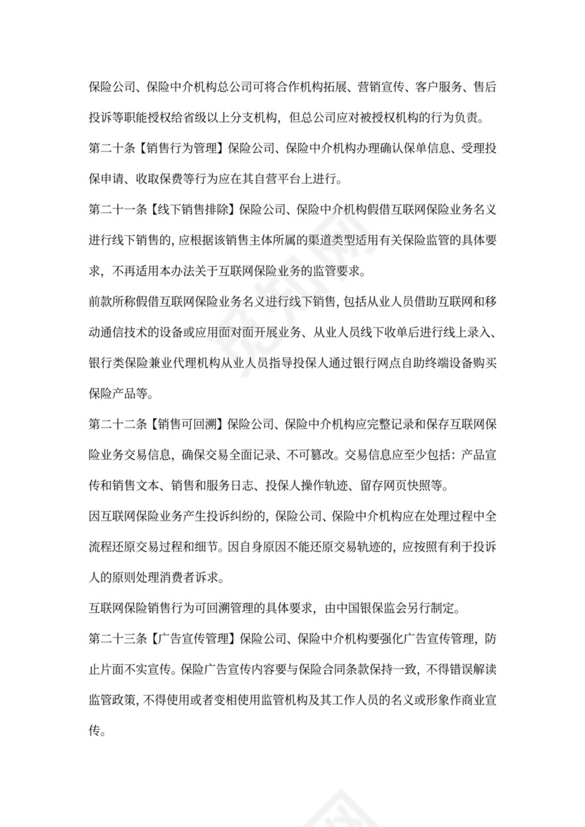 互联网保险业务监管办法