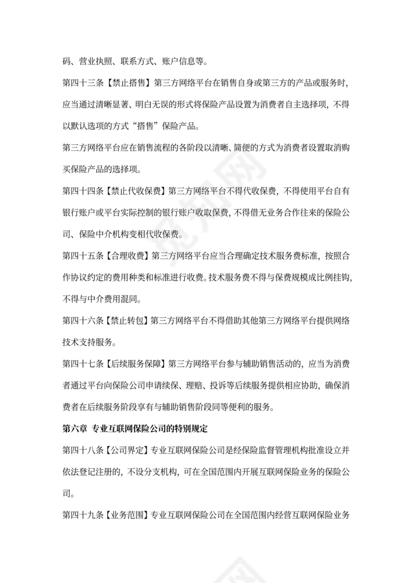 互联网保险业务监管办法