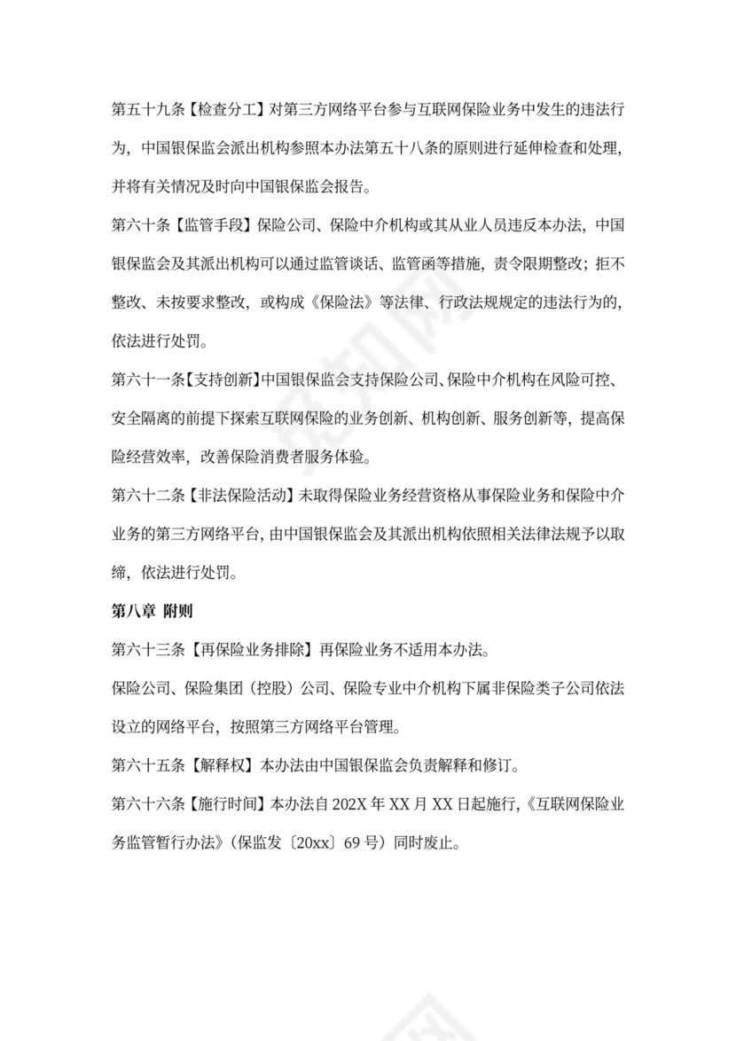 互联网保险业务监管办法