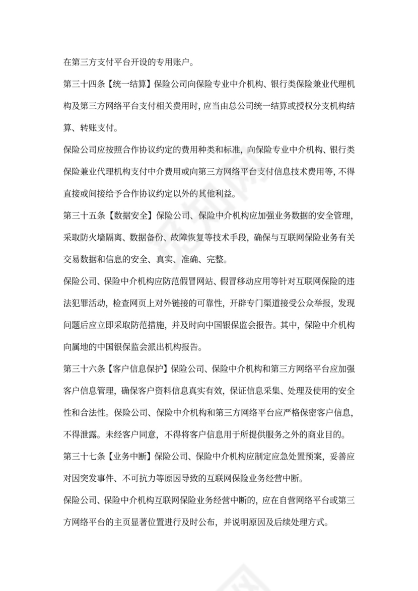 互联网保险业务监管办法