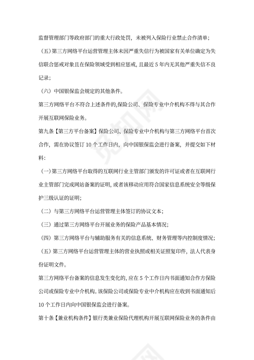 互联网保险业务监管办法