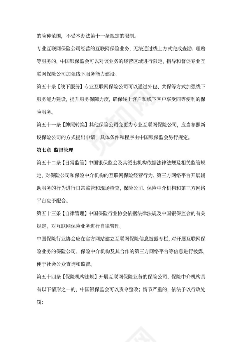 互联网保险业务监管办法