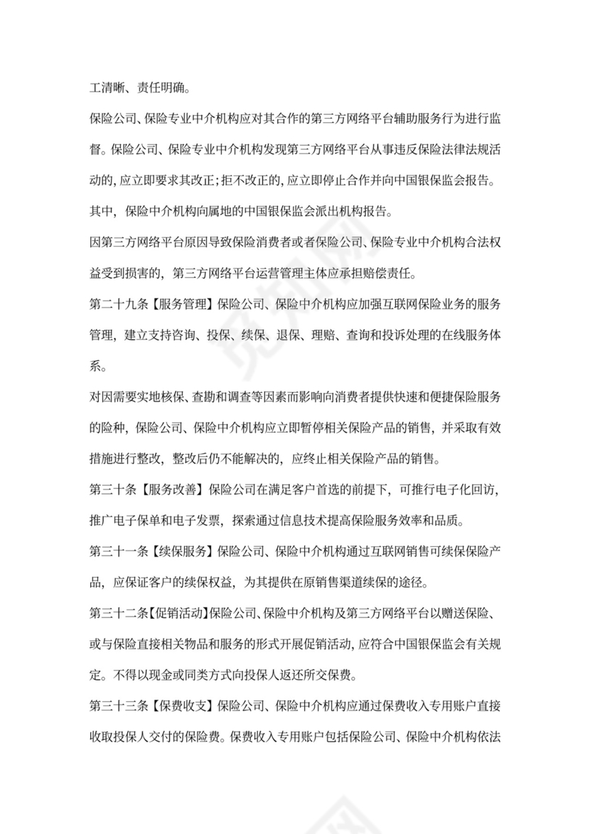 互联网保险业务监管办法
