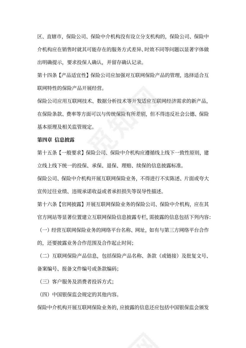 互联网保险业务监管办法
