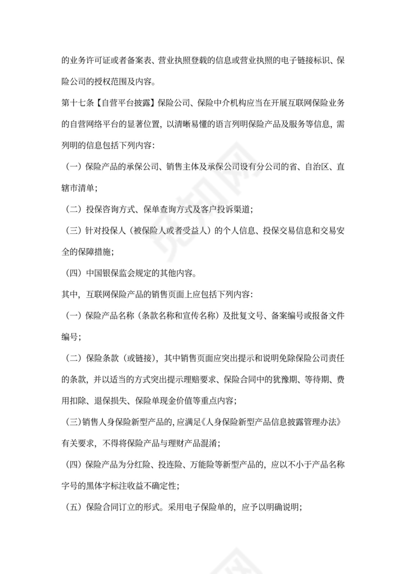 互联网保险业务监管办法
