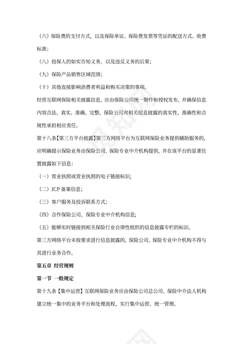 互联网保险业务监管办法