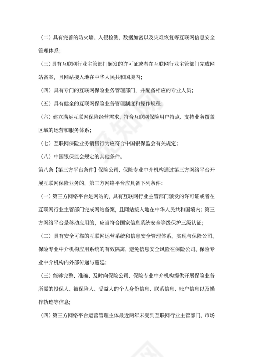 互联网保险业务监管办法