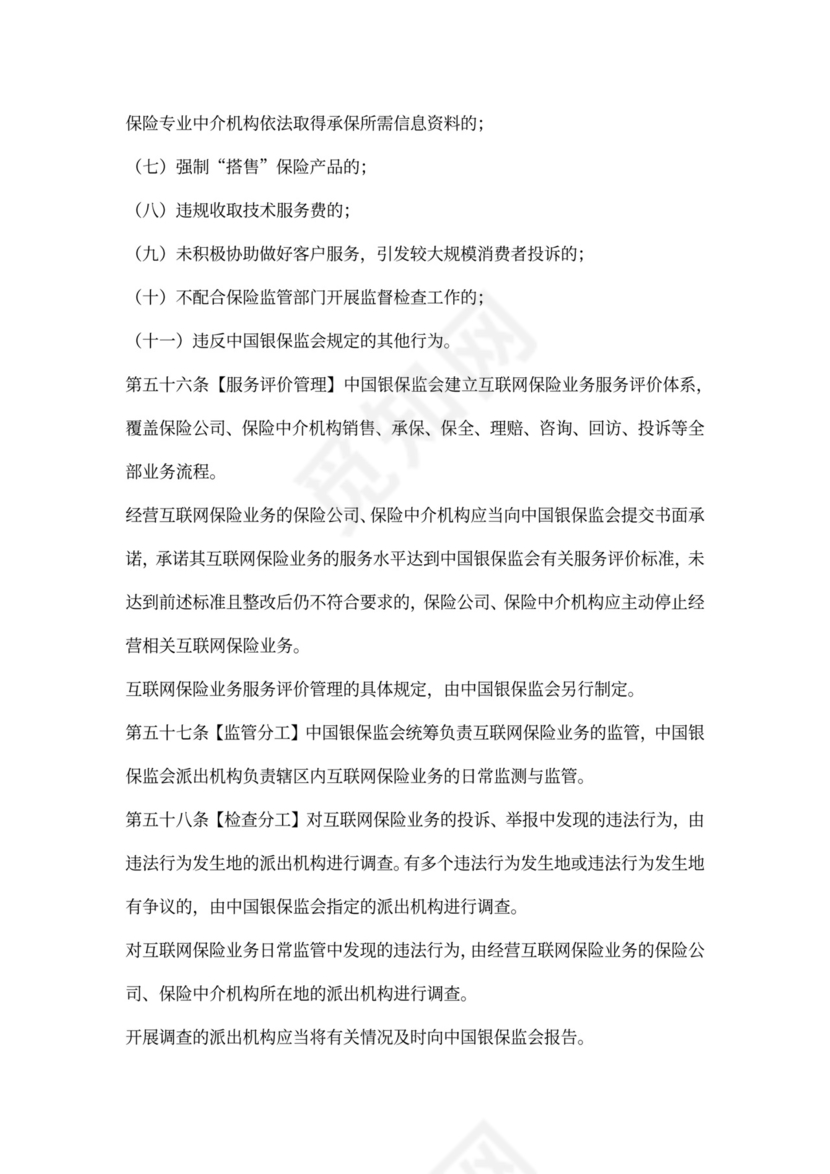 互联网保险业务监管办法