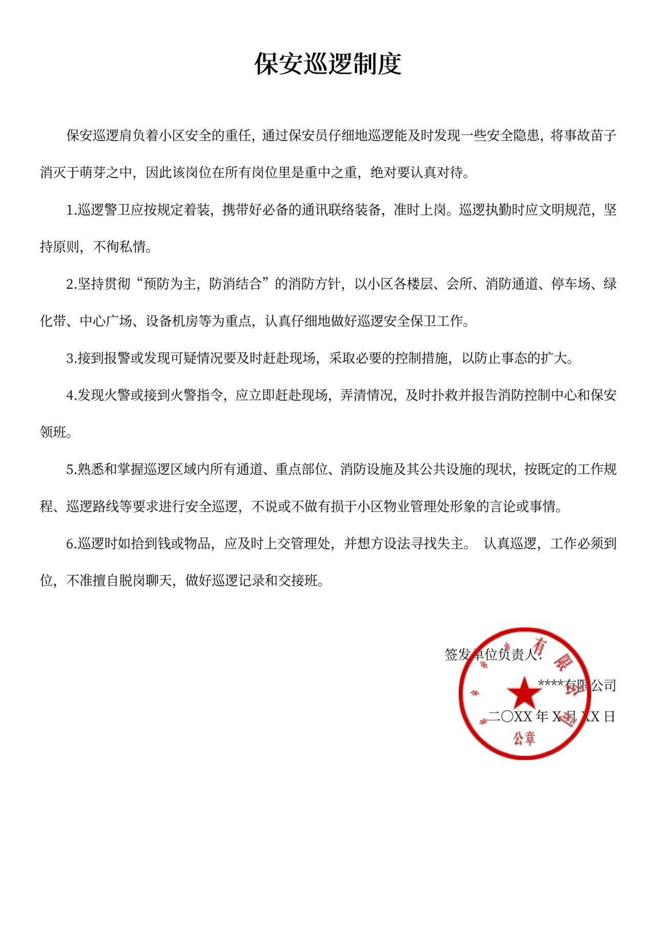 保安巡逻制度文本