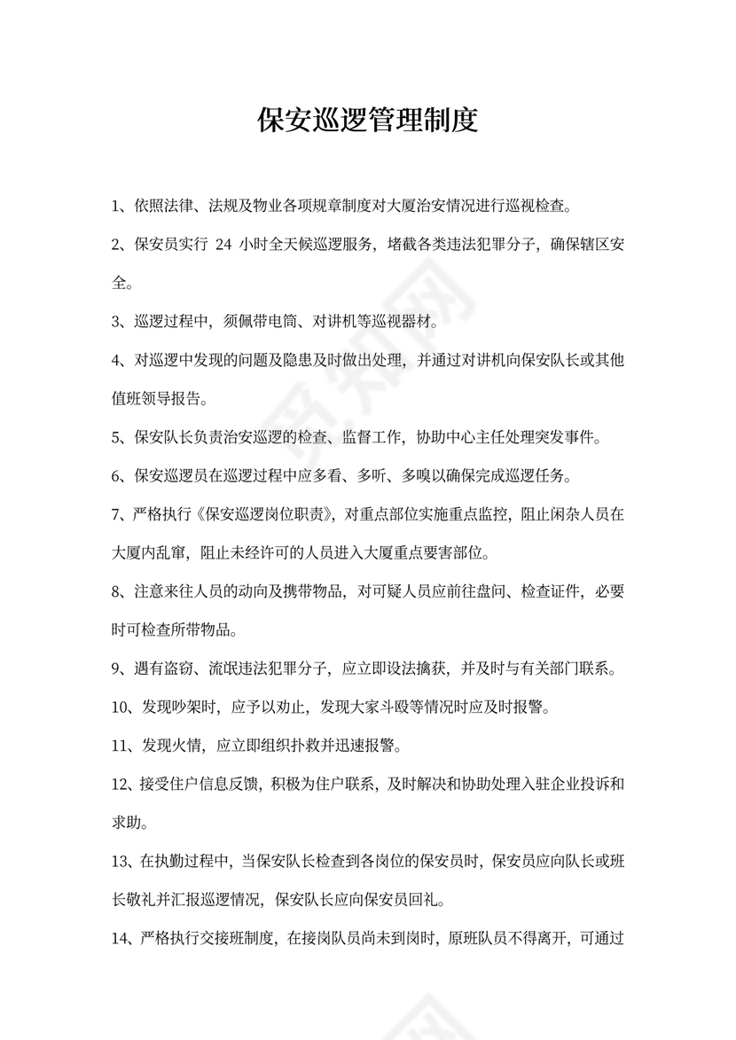 保安巡逻管理制度