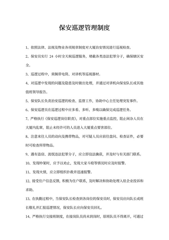 保安巡逻管理制度