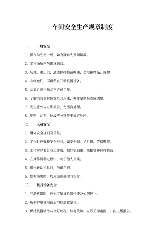 车间安全生产规章制度word模板