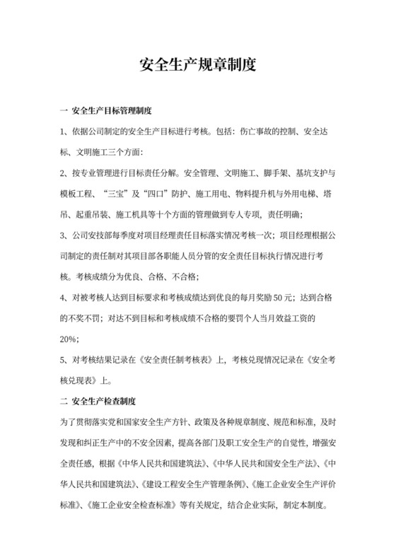 安全生产规章制度范文
