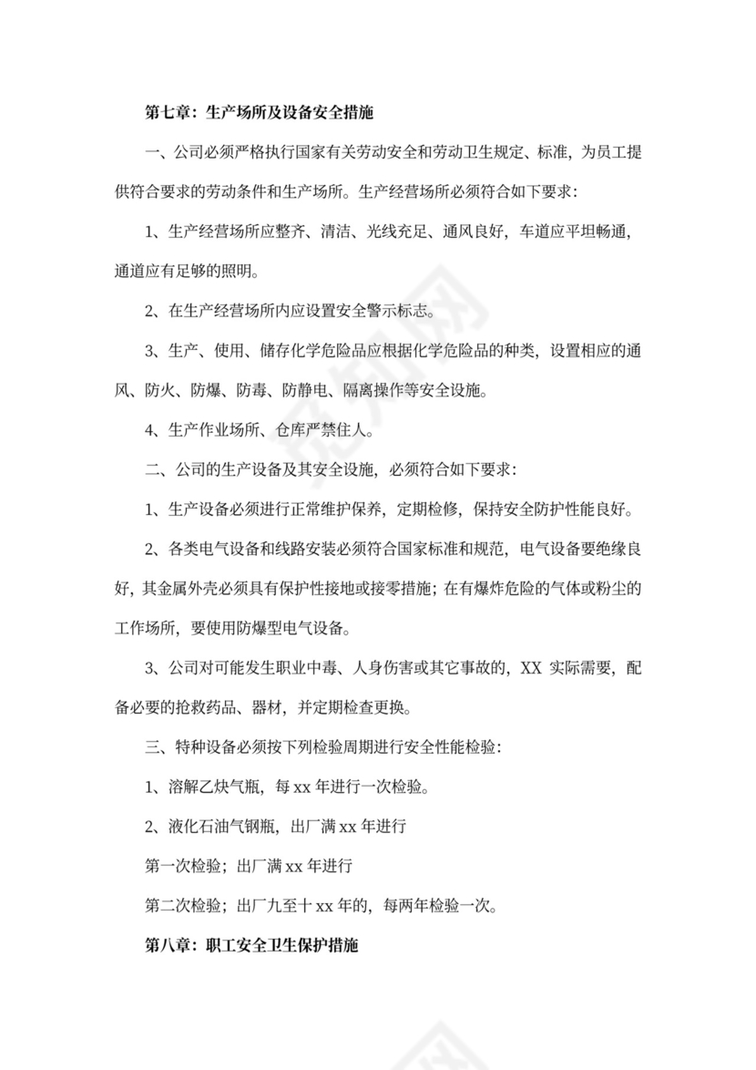 安全生产规章制度范本