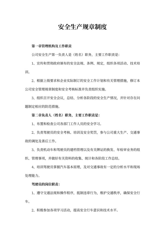 安全生产规章制度范本