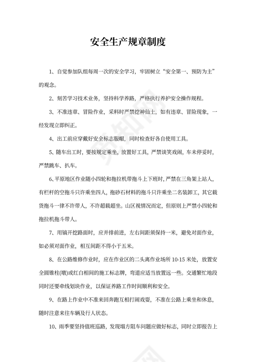 安全生产规章制度范本