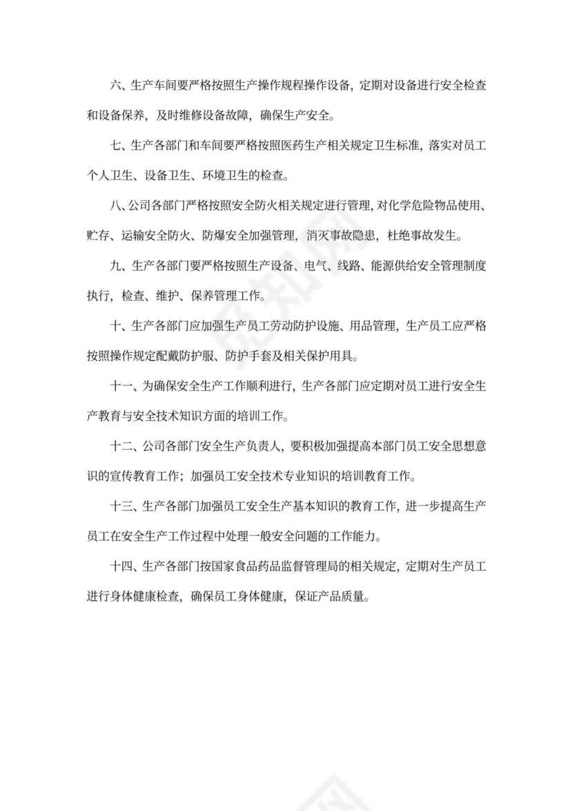 安全生产规章制度范本