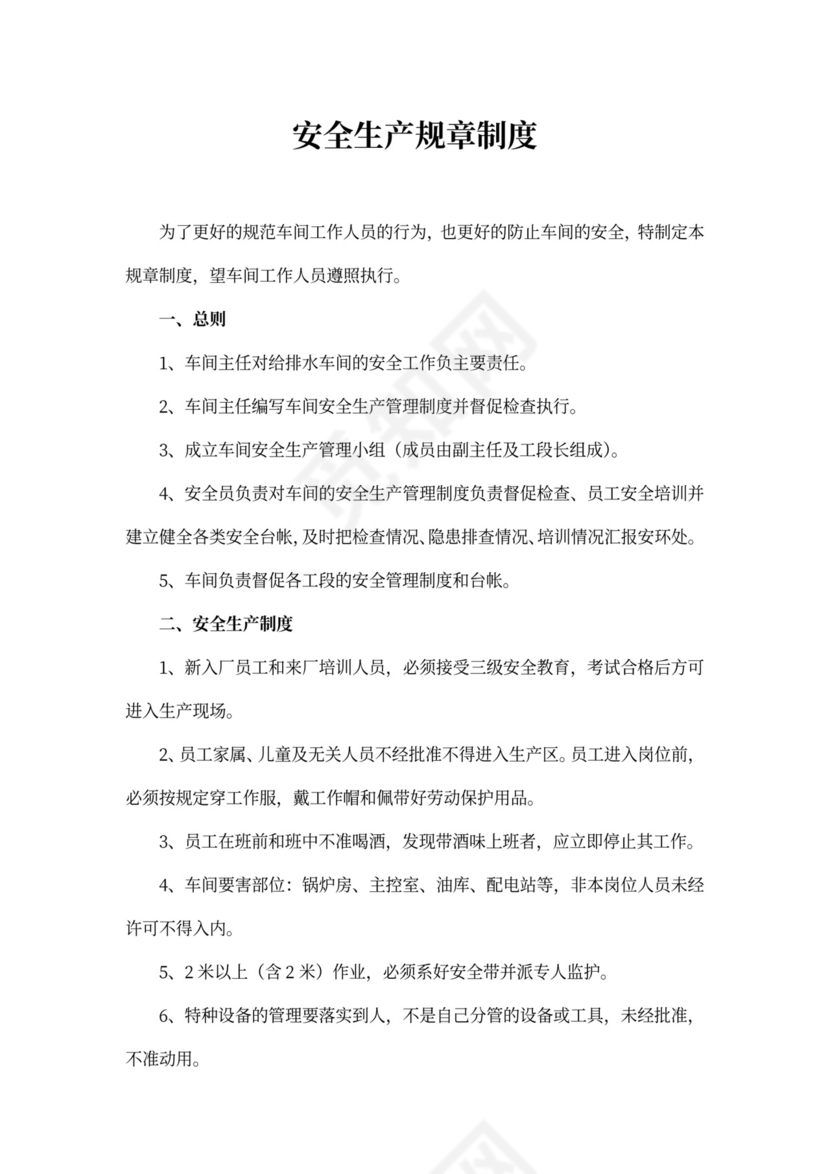 安全生产规章制度范本