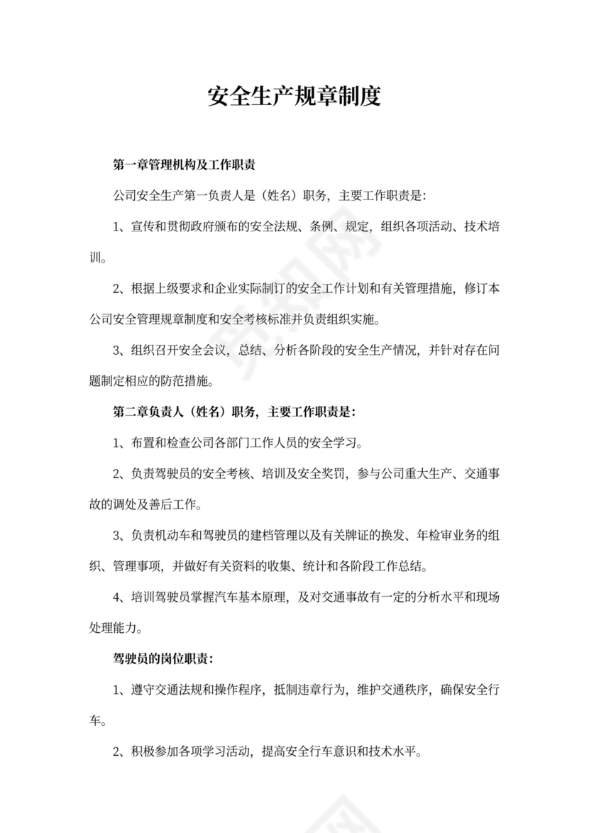 安全生产规章制度范本