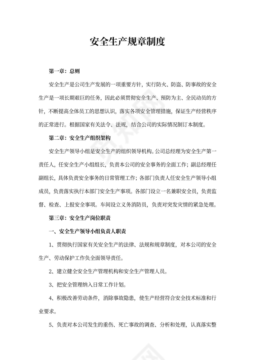 安全生产规章制度范本