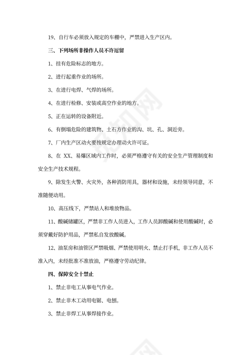 安全生产规章制度范本