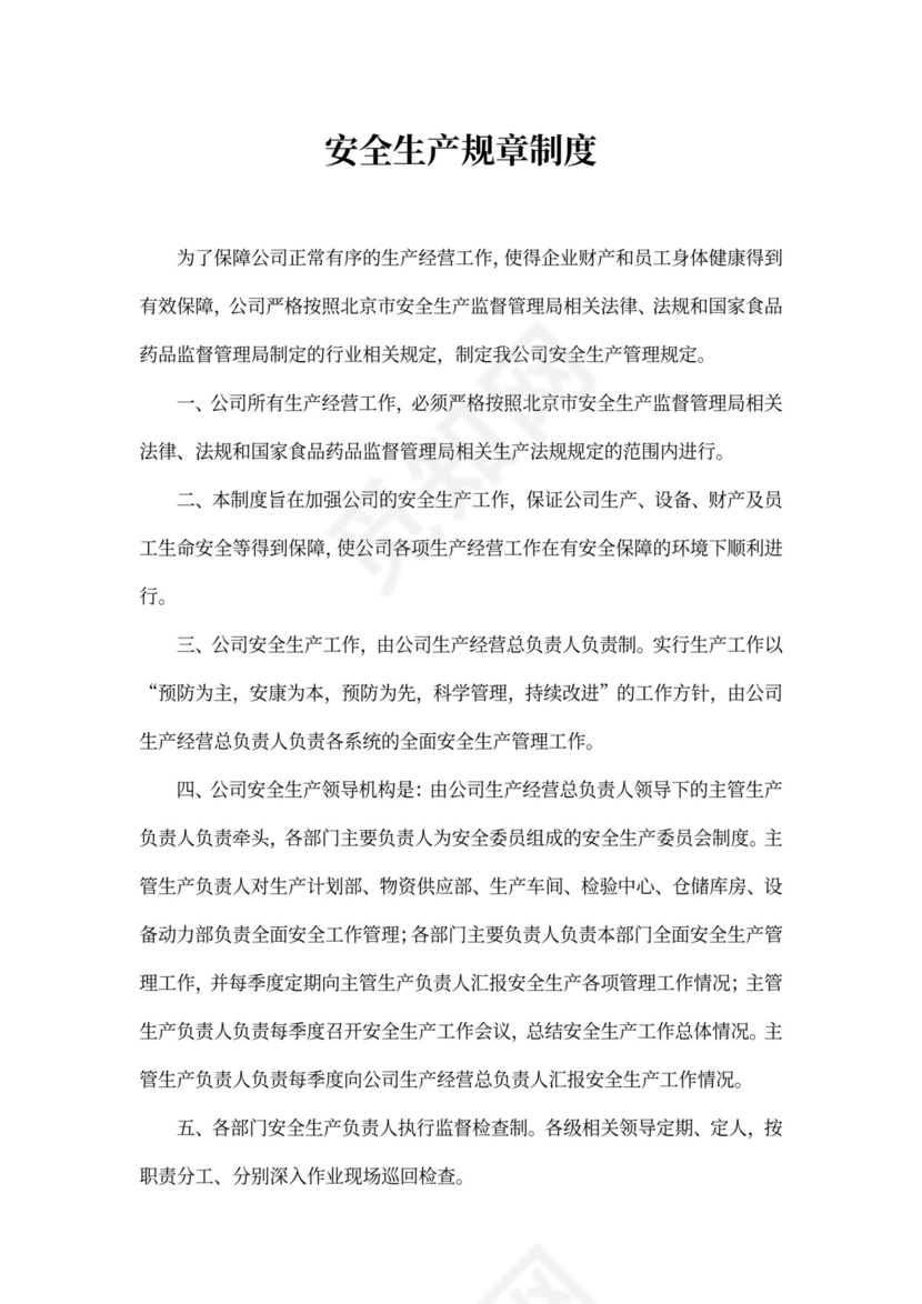 安全生产规章制度范本
