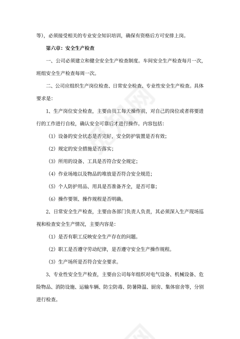 安全生产规章制度范本