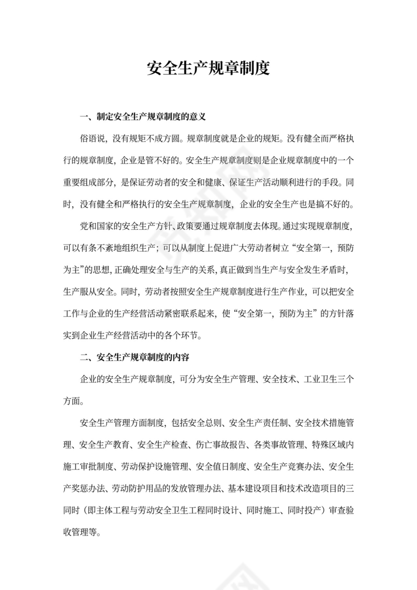 安全生产规章制度范本