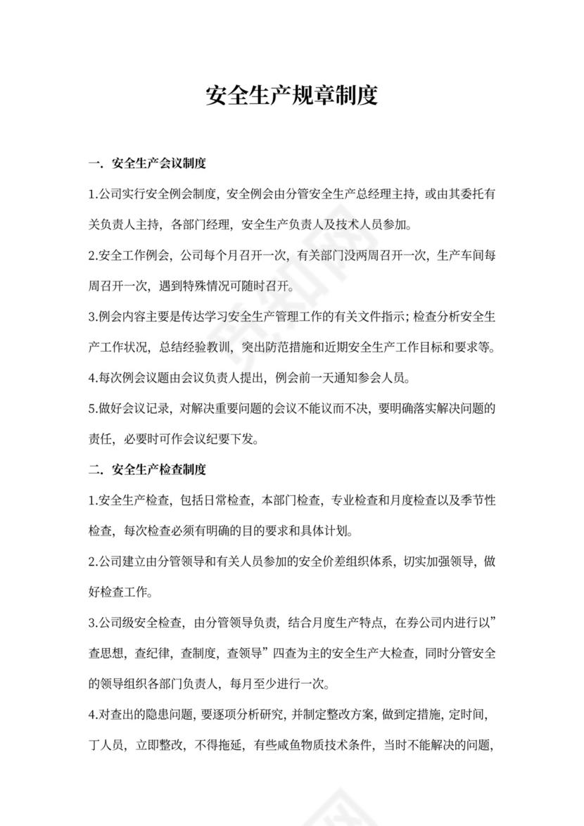 安全生产规章制度