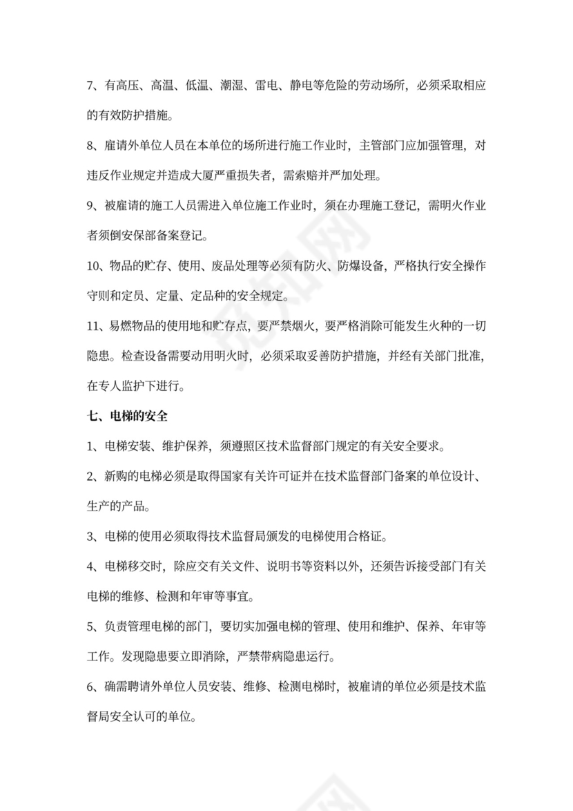 安全生产规章制度