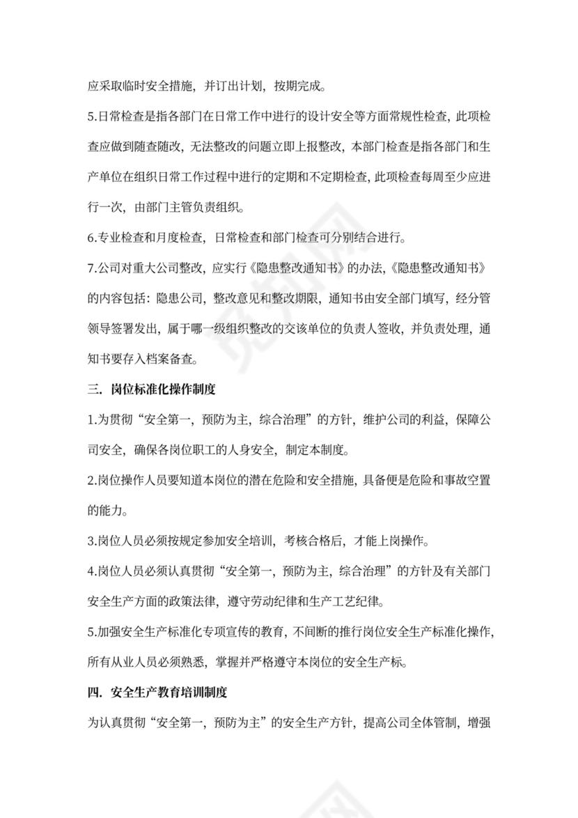 安全生产规章制度