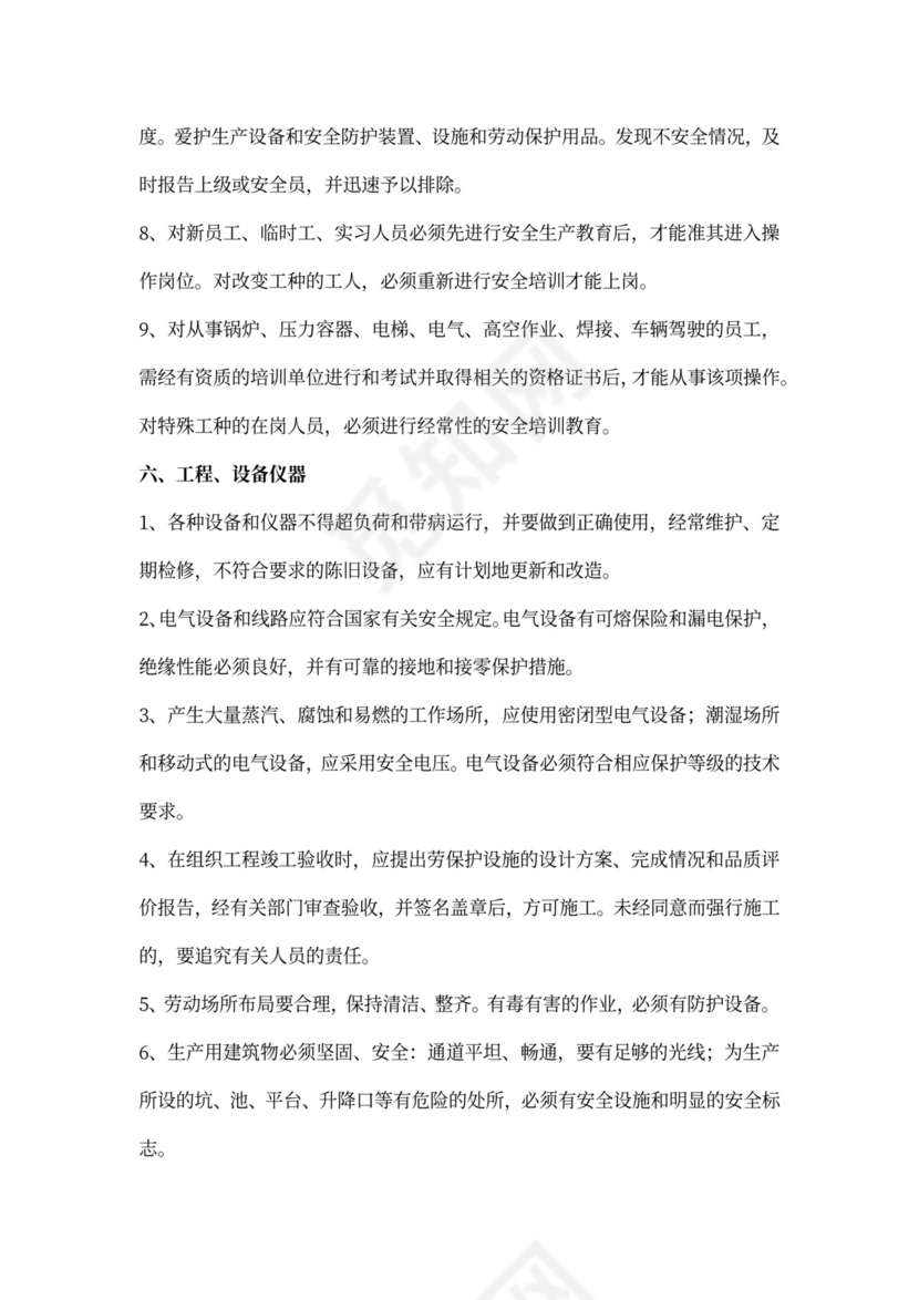 安全生产规章制度