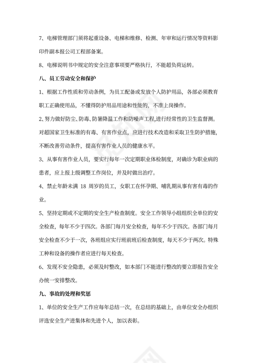 安全生产规章制度