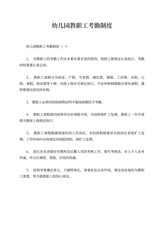 幼儿园教职工考勤制度