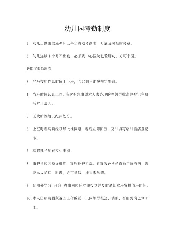 幼儿园考勤制度模板