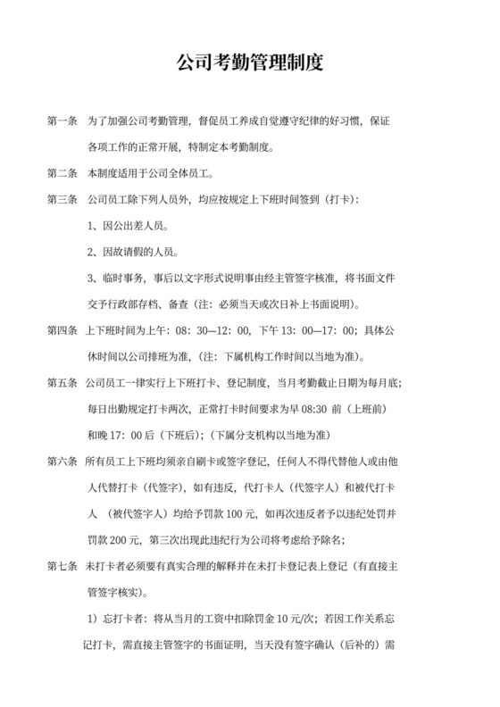 简单公司考勤管理制度word模板