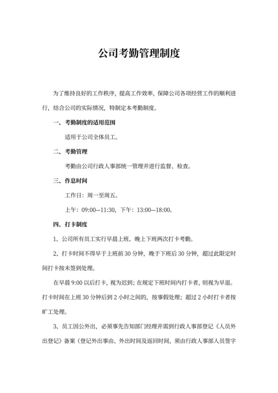 公司考勤管理制度Word模板